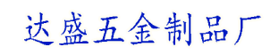 達(dá)盛五金制品廠(chǎng)