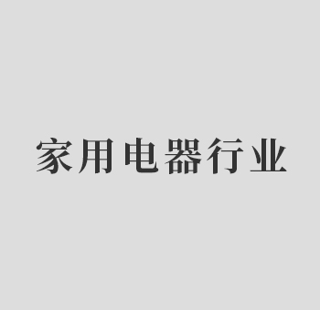 家用電器行業(yè)