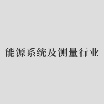 能源系統(tǒng)及測(cè)量行業(yè)