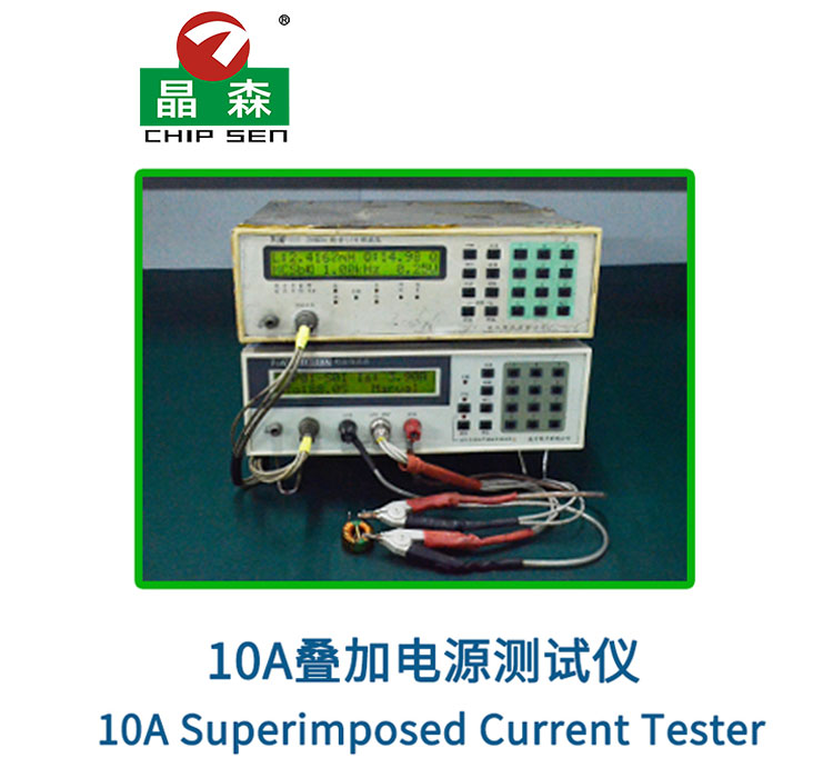 10A疊加電源測(cè)試儀